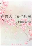 我在兽人世界种田的日子