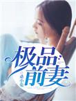 极品前妻求复婚短剧