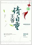 王爷请自重10