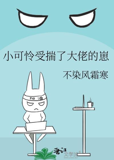 小可怜受揣了大佬的崽by不染