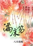 满床笏晋剧