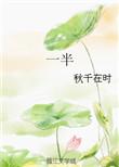 一半..