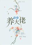 重生大佬们要养我