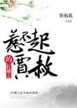 红楼之惹不起的黛玉txt
