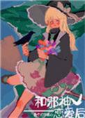 和邪神恋爱后无错章