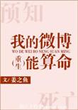 我的微博能算命娱乐圈文