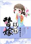替嫁以后 溪畔茶txt