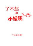 了不起的小短腿91baby