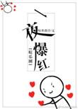 我靠算命一夜爆红[娱乐圈