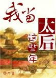 我当太后的这些年结局