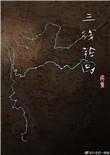 三线轮洄有第二部吗