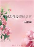穿越之侍妾养娃记事番外