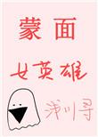 蒙面女英雄综英美