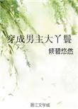 穿成男主大丫鬟 倾碧悠然讲的什么故事