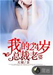 我的24岁总裁老婆短剧连续剧全集