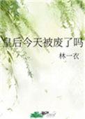 皇后今天成功和离了吗全文免费阅读