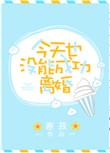 今天也没能离婚寒菽