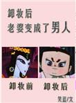 卸妆后老婆变成了男人by觉初