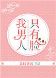 我男人只有脸txt百度资源