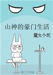 类似山神的豪门生活的