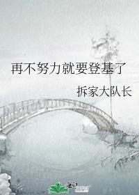 再不努力就要继承皇位了30