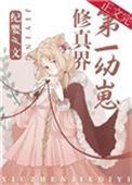 修真界第一幼崽txt
