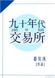 九十年代的股票交易