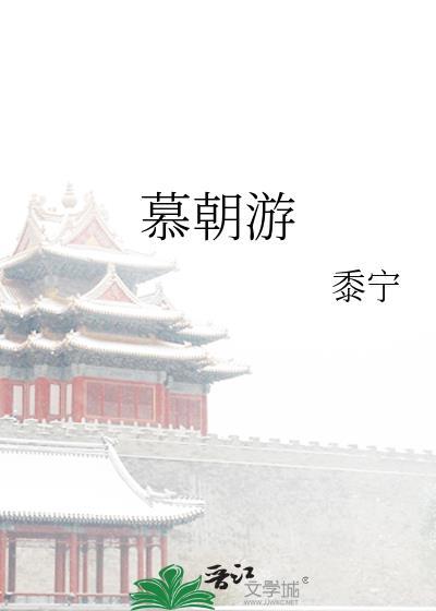 慕朝游晋江