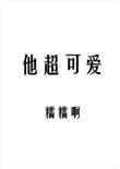 他超可爱未删减
