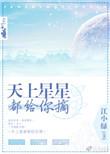 天上星星都给你摘微博番外