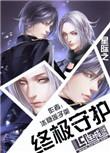 星际守护者无限钻石版教学