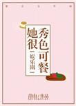 她很秀色可餐全文免费