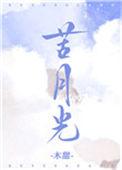 苦月光全文免费阅读笔趣阁