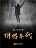 拼搏年代最新