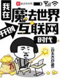 我在魔法世界开创互联网起点