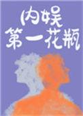 内娱第一花瓶双结吗