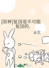 原神复国是不可能复国的百度