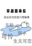 穿越回来后我变成美人鱼团宠txt