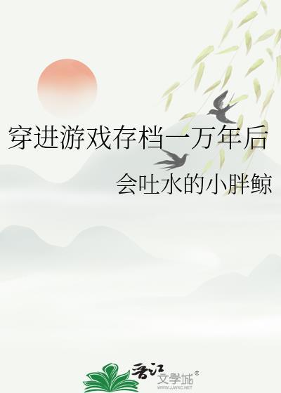 穿到游戏存档一万年后