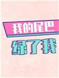 我的尾巴绿了我木三观23