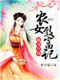 随身空间农女致富记 叶立夏
