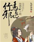 竹马邪医