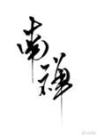 南禅讲的什么故事