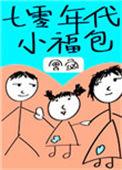 七零年代小福包(穿书)