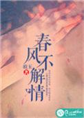 春风不解情歌曲