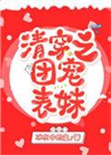 清穿之团宠表妹87