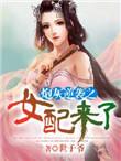 炮灰女配的逆袭之路