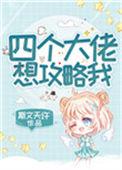 四个大佬想要攻略我