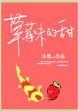 草莓味的甜笔趣阁