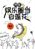 我在娱乐圈咸鱼躺白宝珠